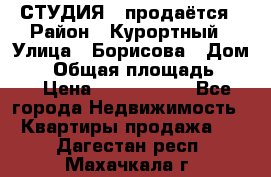 СТУДИЯ - продаётся › Район ­ Курортный › Улица ­ Борисова › Дом ­ 8 › Общая площадь ­ 19 › Цена ­ 1 900 000 - Все города Недвижимость » Квартиры продажа   . Дагестан респ.,Махачкала г.